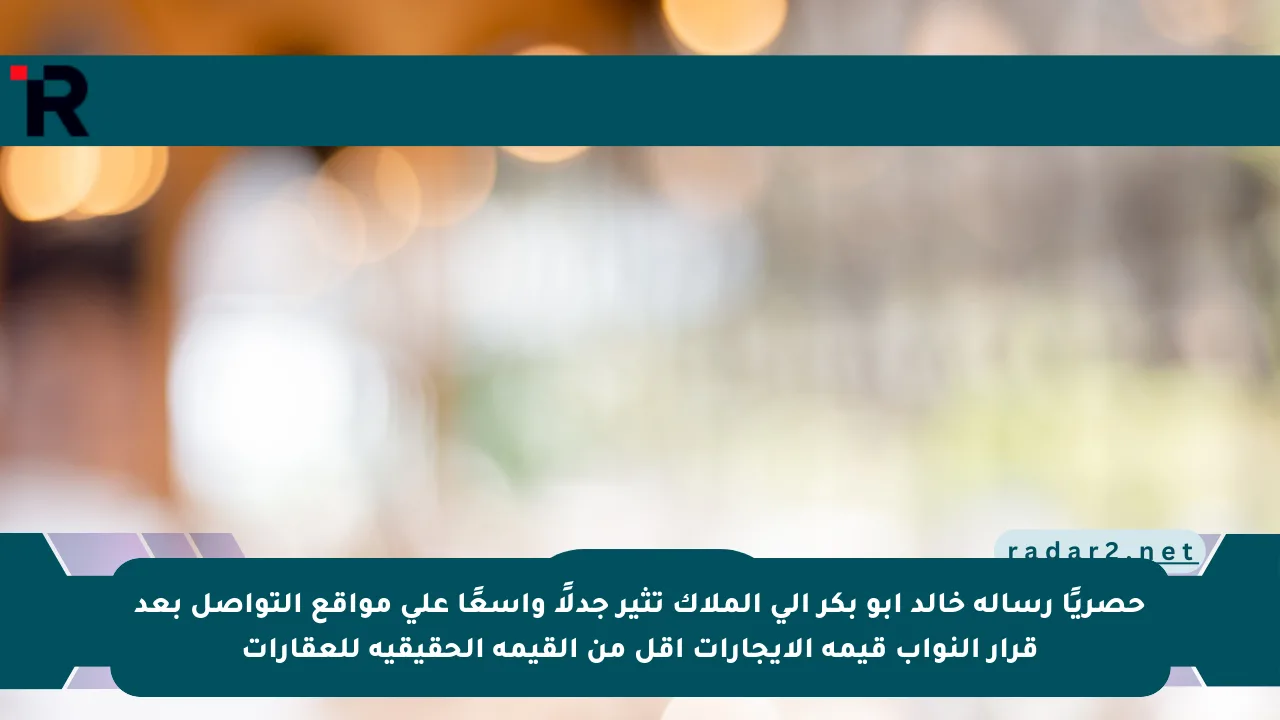 حصريًا رسالة خالد أبو بكر إلى الملاك تثير جدلًا واسعًا على مواقع التواصل بعد قرار النواب قيمة الإيجارات أقل من القيمة الحقيقية للعقارات